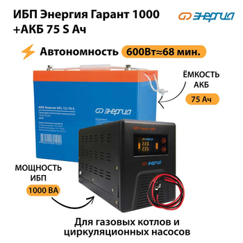 ИБП Энергия Гарант 1000 + Аккумулятор S 75 Ач - 12В (600Вт - 68мин) - ИБП и АКБ - ИБП для котлов - . Магазин оборудования для автономного и резервного электропитания Ekosolar.ru в Владикавказе
