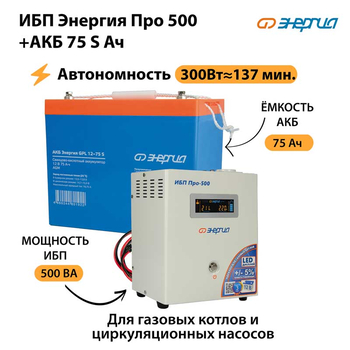 ИБП Энергия Про 500 + Аккумулятор S 75 Ач - 12В (300Вт - 137мин) - ИБП и АКБ - ИБП для котлов - . Магазин оборудования для автономного и резервного электропитания Ekosolar.ru в Владикавказе