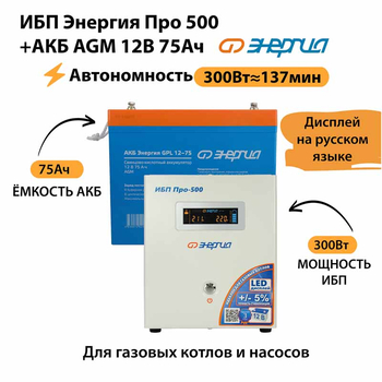 ИБП для котла Энергия Про 500 + Аккумулятор 75 Ач 12 В (300Вт - 137мин) - ИБП и АКБ - ИБП для котлов - . Магазин оборудования для автономного и резервного электропитания Ekosolar.ru в Владикавказе