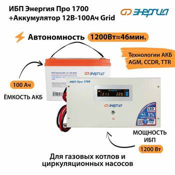 ИБП для котла Энергия Про 1700 + Аккумулятор Grid 100 Ah 12 v (1200Вт - 46мин) - ИБП и АКБ - ИБП для котлов - . Магазин оборудования для автономного и резервного электропитания Ekosolar.ru в Владикавказе