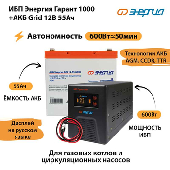 ИБП для котла Энергия Гарант 1000 + Аккумулятор Grid 55 Ah 12 v (600Вт - 50мин) - ИБП и АКБ - ИБП для котлов - . Магазин оборудования для автономного и резервного электропитания Ekosolar.ru в Владикавказе
