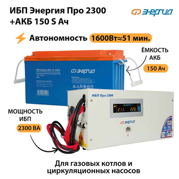 ИБП Энергия Про 2300 + Аккумулятор S 150 Ач - 12В (1600Вт - 51мин) - ИБП и АКБ - ИБП для котлов - . Магазин оборудования для автономного и резервного электропитания Ekosolar.ru в Владикавказе