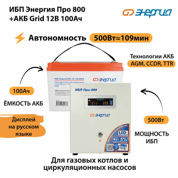 ИБП для котла Энергия Про 800 + Аккумулятор Grid 100 Ah 12 v (500Вт - 109мин) - ИБП и АКБ - ИБП для котлов - . Магазин оборудования для автономного и резервного электропитания Ekosolar.ru в Владикавказе