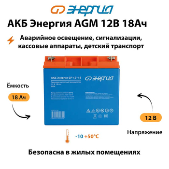 Аккумулятор для ИБП Энергия AGM 12v 18Ah - ИБП и АКБ - Аккумуляторы - . Магазин оборудования для автономного и резервного электропитания Ekosolar.ru в Владикавказе