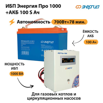 ИБП Энергия Про 1000 + Аккумулятор S 100 Ач - 12В (700Вт - 78мин) - ИБП и АКБ - ИБП для котлов - . Магазин оборудования для автономного и резервного электропитания Ekosolar.ru в Владикавказе