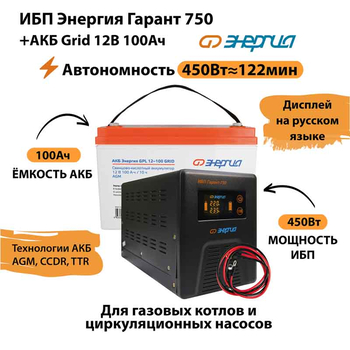 ИБП для котла Энергия Гарант 750 + Аккумулятор Grid 100 Ah 12 v (450Вт - 122мин) - ИБП и АКБ - ИБП для котлов - . Магазин оборудования для автономного и резервного электропитания Ekosolar.ru в Владикавказе