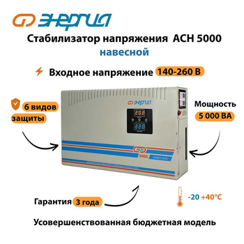 Стабилизатор напряжения Энергия АСН 5000 навесной - Стабилизаторы напряжения - Однофазные стабилизаторы напряжения 220 Вольт - Энергия АСН - . Магазин оборудования для автономного и резервного электропитания Ekosolar.ru в Владикавказе