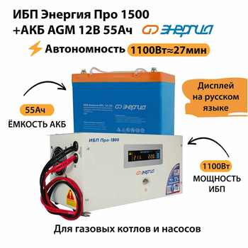 ИБП для котла Энергия Про 1500 + Аккумулятор 55 Ач 12 В (1100Вт - 27мин) - ИБП и АКБ - ИБП для котлов - . Магазин оборудования для автономного и резервного электропитания Ekosolar.ru в Владикавказе