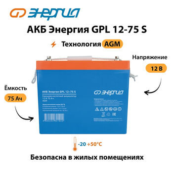 АКБ Энергия GPL 12-75 S - ИБП и АКБ - Аккумуляторы - . Магазин оборудования для автономного и резервного электропитания Ekosolar.ru в Владикавказе