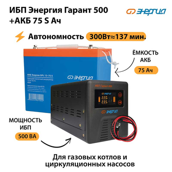 ИБП Энергия Гарант 500 + Аккумулятор S 75 Ач - 12В (300Вт - 137мин) - ИБП и АКБ - ИБП для котлов - . Магазин оборудования для автономного и резервного электропитания Ekosolar.ru в Владикавказе
