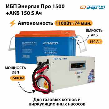 ИБП Энергия Про 1500 + Аккумулятор S 150 Ач - 12В (1100Вт - 75мин) - ИБП и АКБ - ИБП для котлов - . Магазин оборудования для автономного и резервного электропитания Ekosolar.ru в Владикавказе