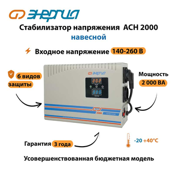 Стабилизатор напряжения Энергия АСН 2000 навесной - Стабилизаторы напряжения - Однофазные стабилизаторы напряжения 220 Вольт - Энергия АСН - . Магазин оборудования для автономного и резервного электропитания Ekosolar.ru в Владикавказе