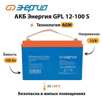 АКБ Энергия GPL 12-100 S - ИБП и АКБ - Аккумуляторы - . Магазин оборудования для автономного и резервного электропитания Ekosolar.ru в Владикавказе