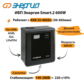 ИБП Энергия Smart.2 600W - ИБП и АКБ - Энергия ИБП Smart - . Магазин оборудования для автономного и резервного электропитания Ekosolar.ru в Владикавказе