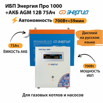 ИБП для котла Энергия Про 1000 + Аккумулятор 75 Ач 12 В (700Вт - 59мин) - ИБП и АКБ - ИБП для котлов - . Магазин оборудования для автономного и резервного электропитания Ekosolar.ru в Владикавказе