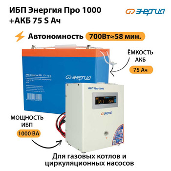 ИБП Энергия Про 1000 + Аккумулятор S 75 Ач - 12В (700Вт - 59мин) - ИБП и АКБ - ИБП для котлов - . Магазин оборудования для автономного и резервного электропитания Ekosolar.ru в Владикавказе