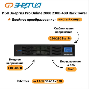ИБП Энергия Pro Online 2000 230В-48В Rack Tower - ИБП и АКБ - Энергия ИБП Pro OnLine - . Магазин оборудования для автономного и резервного электропитания Ekosolar.ru в Владикавказе