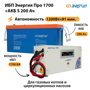 ИБП Энергия Про 1700 + Аккумулятор S 200 Ач - 12В (1200Вт - 91мин) - ИБП и АКБ - ИБП для котлов - . Магазин оборудования для автономного и резервного электропитания Ekosolar.ru в Владикавказе