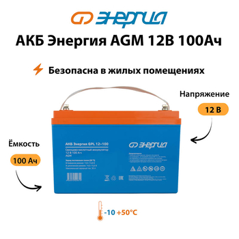 Аккумулятор для ИБП Энергия AGM 12v 100Ah - ИБП и АКБ - Аккумуляторы - . Магазин оборудования для автономного и резервного электропитания Ekosolar.ru в Владикавказе