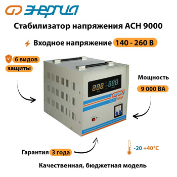 Однофазный стабилизатор напряжения Энергия АСН 9000 - Стабилизаторы напряжения - Однофазные стабилизаторы напряжения 220 Вольт - Энергия АСН - . Магазин оборудования для автономного и резервного электропитания Ekosolar.ru в Владикавказе