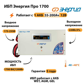 Энергия ИБП Про 1700 12В - ИБП и АКБ - ИБП для котлов - . Магазин оборудования для автономного и резервного электропитания Ekosolar.ru в Владикавказе