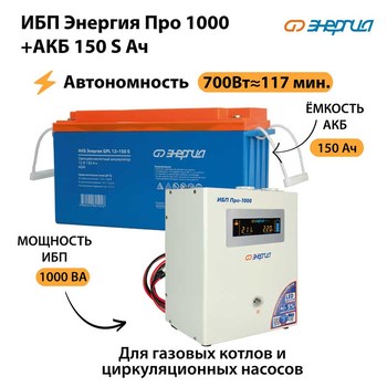 ИБП Энергия Про 1000 + Аккумулятор S 150 Ач - 12В (700Вт - 117мин) - ИБП и АКБ - ИБП для котлов - . Магазин оборудования для автономного и резервного электропитания Ekosolar.ru в Владикавказе