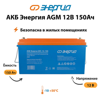 Аккумулятор для ИБП Энергия AGM 12v 150Ah - ИБП и АКБ - Аккумуляторы - . Магазин оборудования для автономного и резервного электропитания Ekosolar.ru в Владикавказе