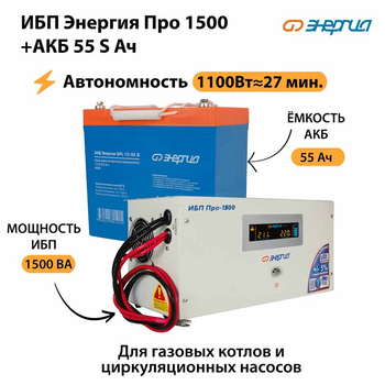 ИБП Энергия Про 1500 + Аккумулятор S 55 Ач - 12В (1100Вт - 27мин) - ИБП и АКБ - ИБП для котлов - . Магазин оборудования для автономного и резервного электропитания Ekosolar.ru в Владикавказе