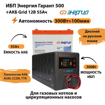 ИБП для котла Энергия Гарант 500 + Аккумулятор Grid 55 Ah 12 v (300Вт - 100мин) - ИБП и АКБ - ИБП для котлов - . Магазин оборудования для автономного и резервного электропитания Ekosolar.ru в Владикавказе