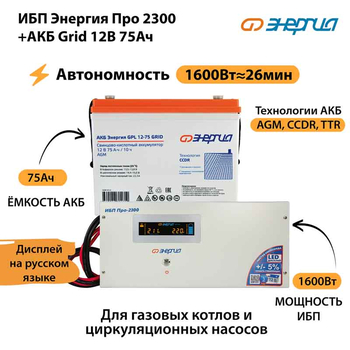 ИБП для котла Энергия Про 2300 + Аккумулятор Grid 75 Ah 12 v (1600Вт - 26мин) - ИБП и АКБ - ИБП для котлов - . Магазин оборудования для автономного и резервного электропитания Ekosolar.ru в Владикавказе