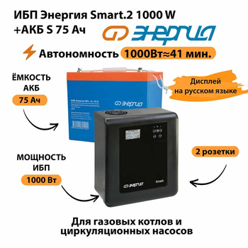 ИБП Энергия Smart.2 1000W + Аккумулятор S 75 Ач - 12В (1000Вт - 41мин) - ИБП и АКБ - ИБП Энергия - ИБП на 1 кВА - . Магазин оборудования для автономного и резервного электропитания Ekosolar.ru в Владикавказе