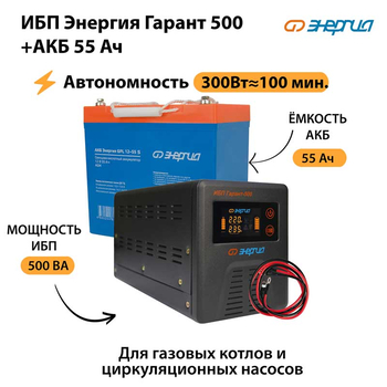 ИБП Энергия Гарант 500 + Аккумулятор S 55 Ач - 12В (300Вт - 100мин) - ИБП и АКБ - ИБП для котлов - . Магазин оборудования для автономного и резервного электропитания Ekosolar.ru в Владикавказе