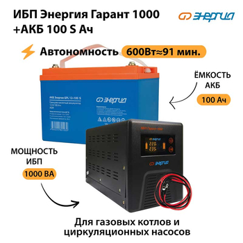 ИБП Энергия Гарант 1000 + Аккумулятор S 100 Ач - 12В (600Вт - 91мин) - ИБП и АКБ - ИБП для котлов - . Магазин оборудования для автономного и резервного электропитания Ekosolar.ru в Владикавказе