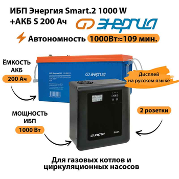 ИБП Энергия Smart.2 1000W + Аккумулятор S 200 Ач - 12В (1000Вт - 109мин) - ИБП и АКБ - ИБП Энергия - ИБП на 1 кВА - . Магазин оборудования для автономного и резервного электропитания Ekosolar.ru в Владикавказе