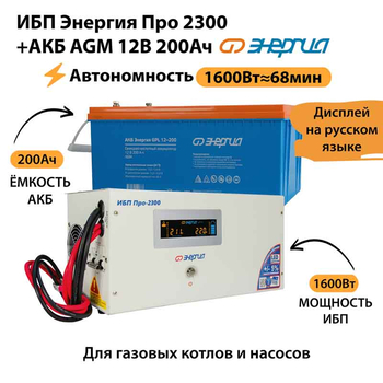 ИБП для котла Энергия Про 2300 + Аккумулятор 200 Ач 12 В (1600Вт - 68мин) - ИБП и АКБ - ИБП для котлов - . Магазин оборудования для автономного и резервного электропитания Ekosolar.ru в Владикавказе