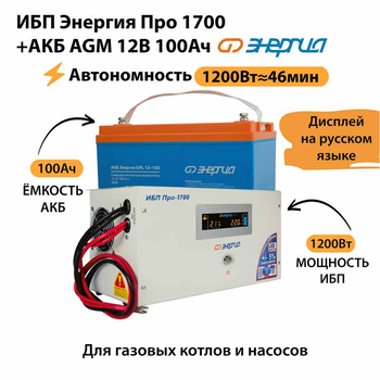 ИБП для котла Энергия Про 1700 + Аккумулятор 100 Ач 12 В (1200Вт - 46мин) - ИБП и АКБ - ИБП для котлов - . Магазин оборудования для автономного и резервного электропитания Ekosolar.ru в Владикавказе