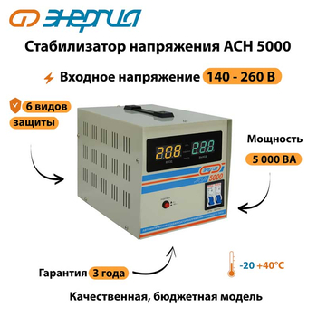 Однофазный стабилизатор напряжения Энергия АСН 5000 - Стабилизаторы напряжения - Однофазные стабилизаторы напряжения 220 Вольт - Энергия АСН - . Магазин оборудования для автономного и резервного электропитания Ekosolar.ru в Владикавказе