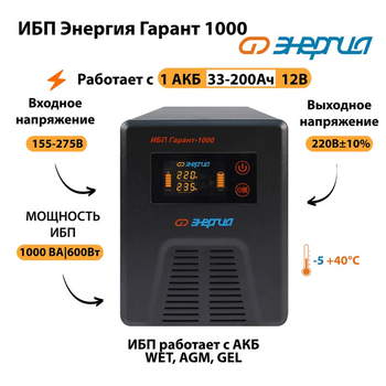 Энергия ИБП Гарант 1000 12В - ИБП и АКБ - ИБП для котлов - . Магазин оборудования для автономного и резервного электропитания Ekosolar.ru в Владикавказе