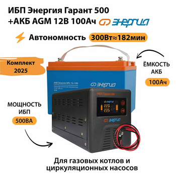 ИБП для котла Энергия Гарант 500 + Аккумулятор 100 Ач 12 В (300Вт - 182мин) - ИБП и АКБ - ИБП для котлов - . Магазин оборудования для автономного и резервного электропитания Ekosolar.ru в Владикавказе