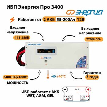 Энергия ИБП Про 3400 24В - ИБП и АКБ - ИБП для котлов - . Магазин оборудования для автономного и резервного электропитания Ekosolar.ru в Владикавказе