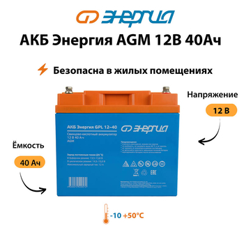 Аккумулятор для ИБП Энергия AGM 12v 40Ah - ИБП и АКБ - Аккумуляторы - . Магазин оборудования для автономного и резервного электропитания Ekosolar.ru в Владикавказе