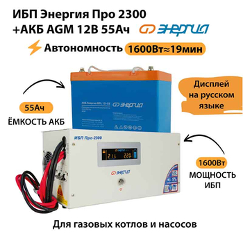 ИБП для котла Энергия Про 2300 + Аккумулятор 55 Ач 12 В (1600Вт - 19мин) - ИБП и АКБ - ИБП для котлов - . Магазин оборудования для автономного и резервного электропитания Ekosolar.ru в Владикавказе