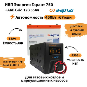 ИБП для котла Энергия Гарант 750 + Аккумулятор Grid 55 Ah 12 v (450Вт - 67мин) - ИБП и АКБ - ИБП для котлов - . Магазин оборудования для автономного и резервного электропитания Ekosolar.ru в Владикавказе