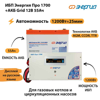 ИБП для котла Энергия Про 1700 + Аккумулятор Grid 55 Ah 12 v (1200Вт - 25мин) - ИБП и АКБ - ИБП для котлов - . Магазин оборудования для автономного и резервного электропитания Ekosolar.ru в Владикавказе