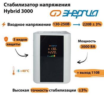 Однофазный стабилизатор напряжения Энергия Hybrid 3000 - Стабилизаторы напряжения - Однофазные стабилизаторы напряжения 220 Вольт - Энергия Hybrid - . Магазин оборудования для автономного и резервного электропитания Ekosolar.ru в Владикавказе