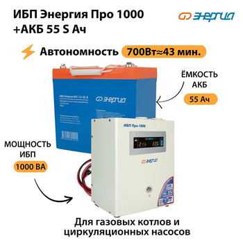ИБП Энергия Про 1000 + Аккумулятор S 55 Ач - 12В (700Вт - 43мин) - ИБП и АКБ - ИБП для котлов - . Магазин оборудования для автономного и резервного электропитания Ekosolar.ru в Владикавказе