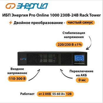 ИБП Энергия Pro Online 1000 230В-24В Rack Tower - ИБП и АКБ - Энергия ИБП Pro OnLine - . Магазин оборудования для автономного и резервного электропитания Ekosolar.ru в Владикавказе