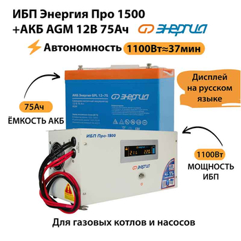 ИБП для котла Энергия Про 1500 + Аккумулятор 75 Ач 12 В (1100Вт - 37мин) - ИБП и АКБ - ИБП для котлов - . Магазин оборудования для автономного и резервного электропитания Ekosolar.ru в Владикавказе
