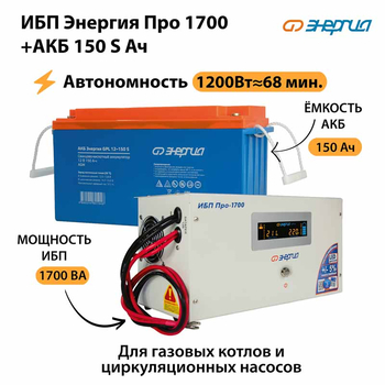 ИБП Энергия Про 1700 + Аккумулятор S 150 Ач - 12В (1200Вт - 68мин) - ИБП и АКБ - ИБП для котлов - . Магазин оборудования для автономного и резервного электропитания Ekosolar.ru в Владикавказе