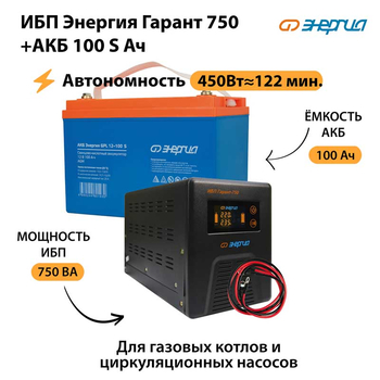 ИБП Энергия Гарант 750 + Аккумулятор S 100 Ач - 12В (450Вт - 122мин) - ИБП и АКБ - ИБП для котлов - . Магазин оборудования для автономного и резервного электропитания Ekosolar.ru в Владикавказе